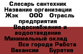 Слесарь-сантехник › Название организации ­ Жэк №8, ООО › Отрасль предприятия ­ Водоснабжение и водоотведение › Минимальный оклад ­ 15 000 - Все города Работа » Вакансии   . Бурятия респ.